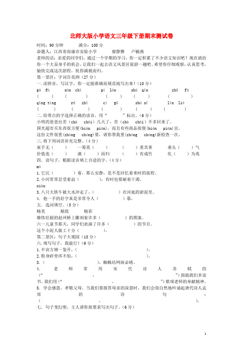 三年级下册 语文期末测试卷(九)北师大版