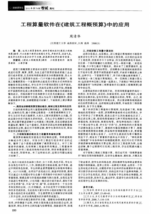 工程算量软件在《建筑工程概预算》中的应用