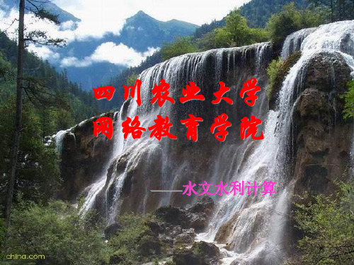 水文水利计算讲课PPT参考课件