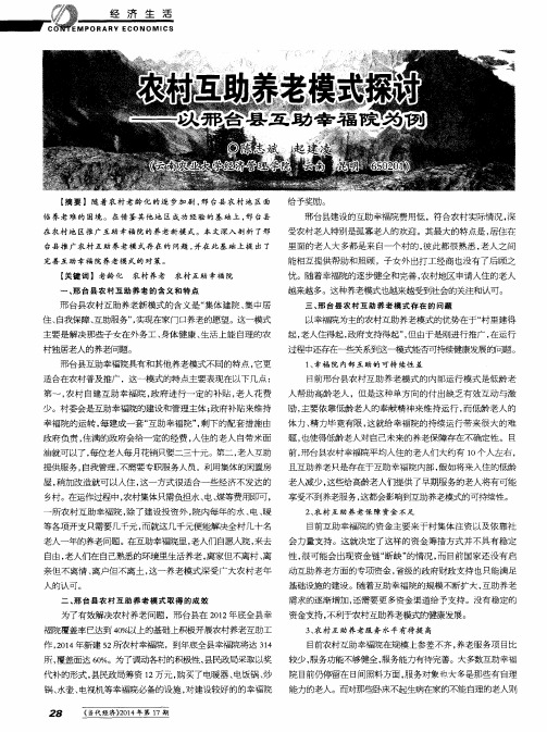 农村互助养老模式探讨——以邢台县互助幸福院为例