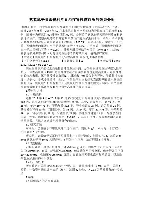 氨氯地平贝那普利片II治疗肾性高血压的效果分析