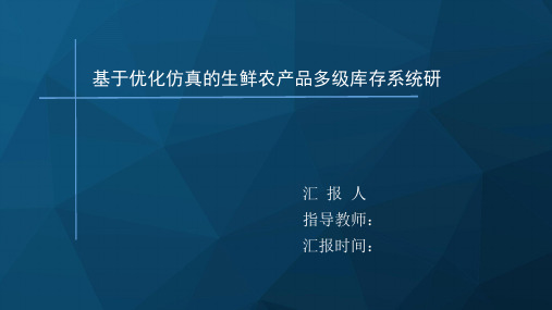 生鲜农产品多级库存仿真