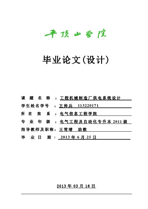 机械制造厂供电系统设计1-王帅兵