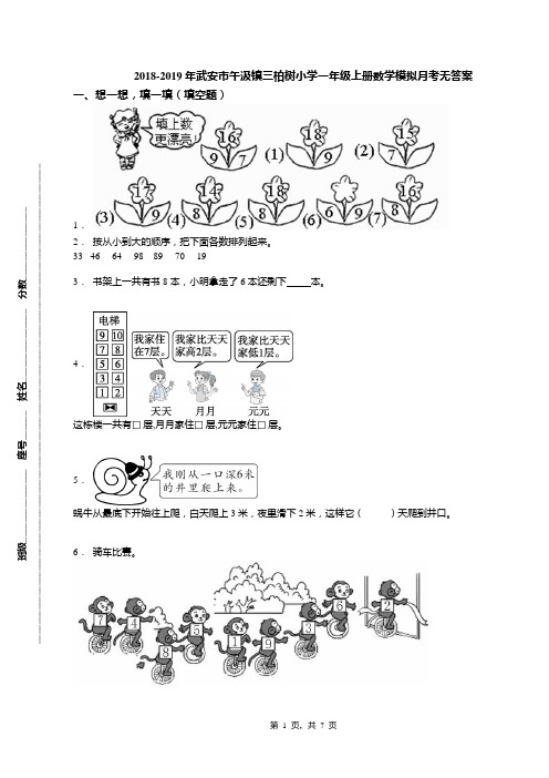 2018-2019年武安市午汲镇三柏树小学一年级上册数学模拟月考无答案