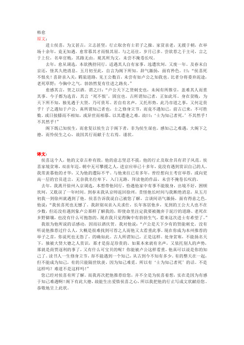 韩愈《与汝州卢郎中论荐侯喜状》原文及翻译