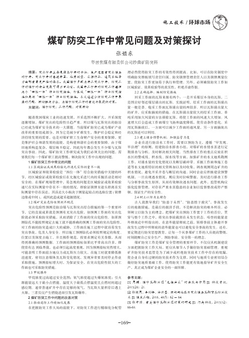 煤矿防突工作中常见问题及对策探讨