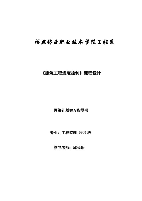 单位工程网络计划实习指导书