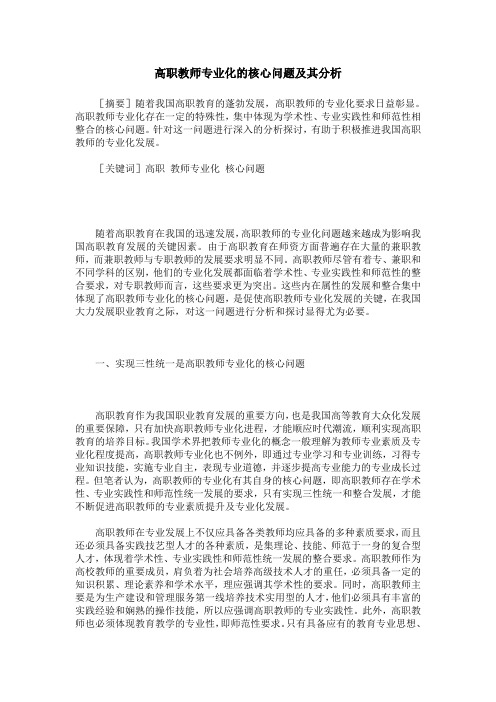 高职教师专业化的核心问题及其分析