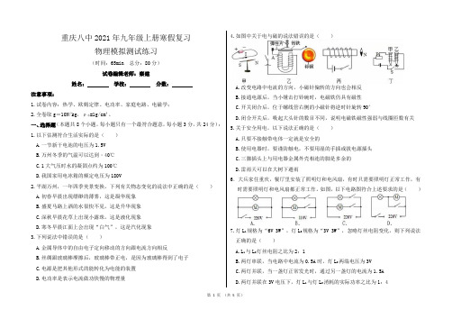 重庆市第八中学2021年初三寒假或开学物理模拟测试练习(含答案)