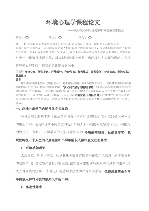 环境心理学论文