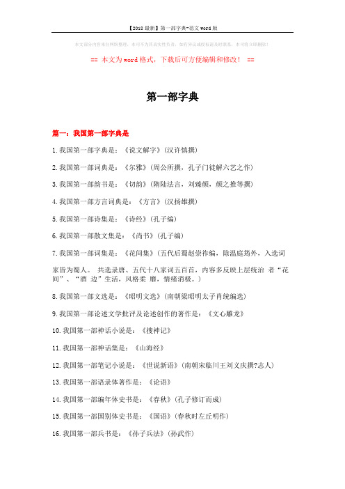 【2018最新】第一部字典-范文word版 (7页)