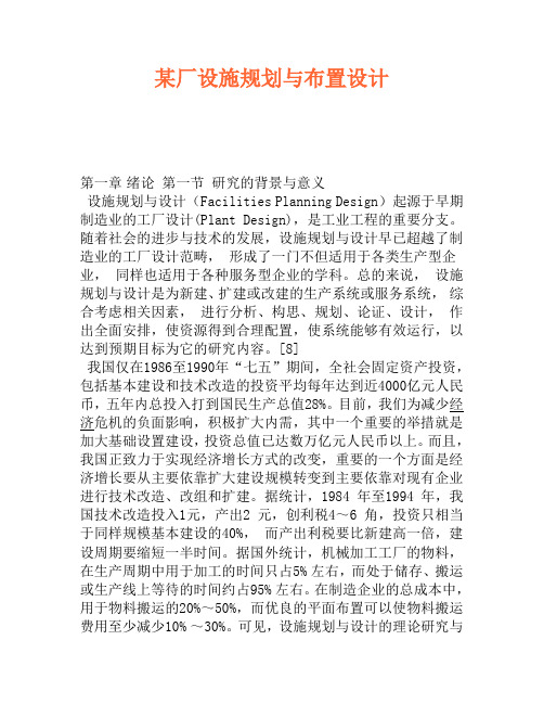 某厂设施规划与布置设计