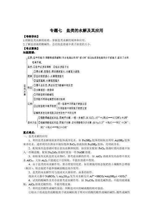 高三化学教案-2018届高考化学专题复习7：盐类的水解及