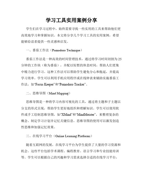 学习工具实用案例分享
