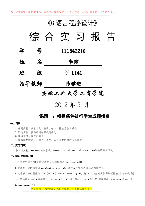 《C语言程序设计》综合实习报告封面及正文格式