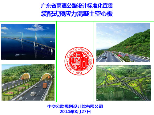 01-装配式预应力混凝土空心板桥上部结构宣贯