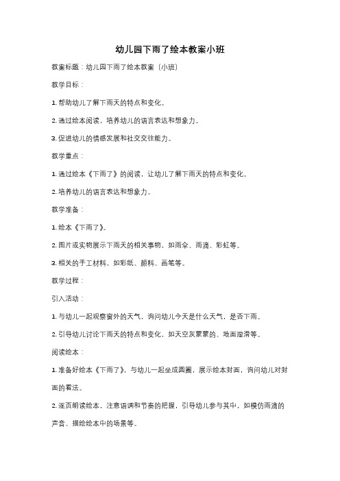 幼儿园下雨了绘本教案小班