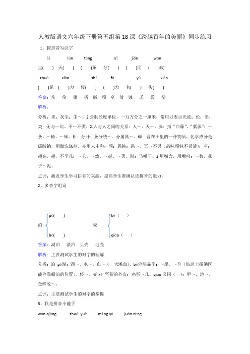 六年级下册语文同步练习-第18课跨越百年的美丽-人教新课标