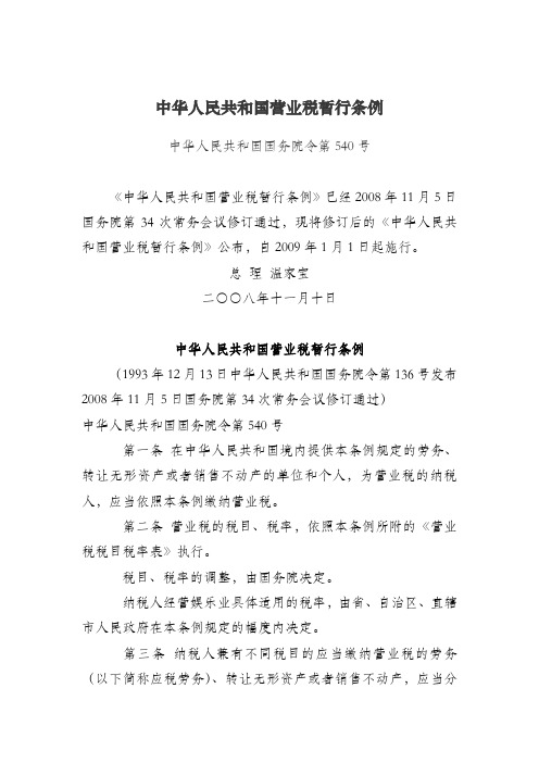 2008年新营业税暂行条例及实施细则