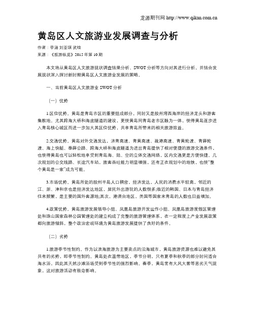 黄岛区人文旅游业发展调查与分析