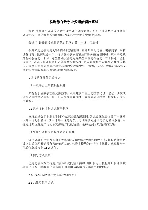 铁路综合数字业务通信调度系统