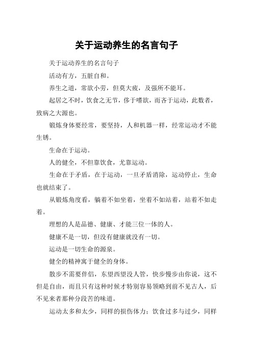 关于运动养生的名言句子