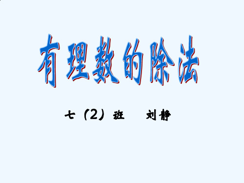 人教版初一数学上册《有理数的除法》(第1课时)