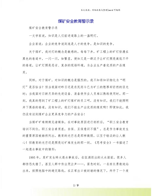 煤矿安全教育警示录