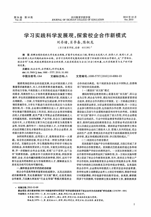 学习实践科学发展观,探索校企合作新模式