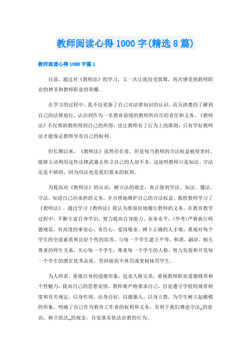 教师阅读心得1000字(精选8篇)