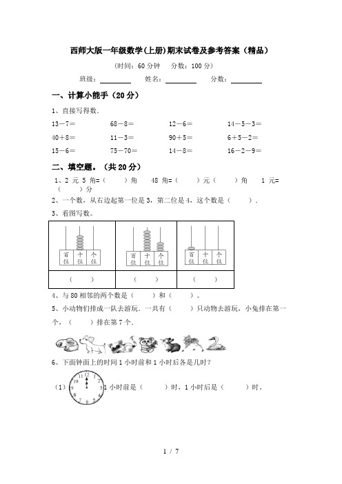 西师大版一年级数学(上册)期末试卷及参考答案(精品)