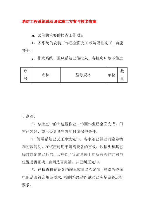 消防工程系统联动调试施工方案与技术措施