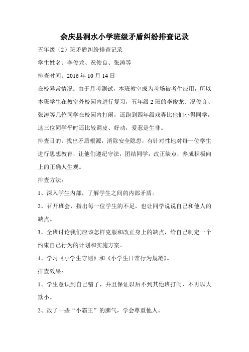 班级矛盾纠纷排查记录