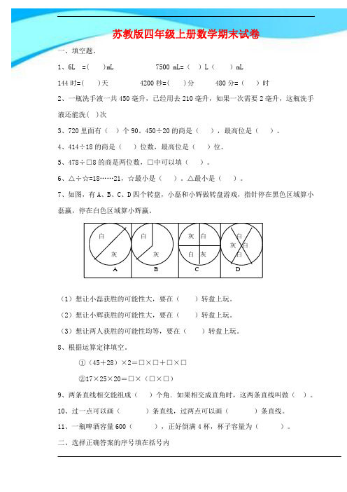 2016-2017苏教版四年级上册数学期末试卷