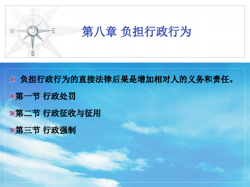 第8章 负担行政行为