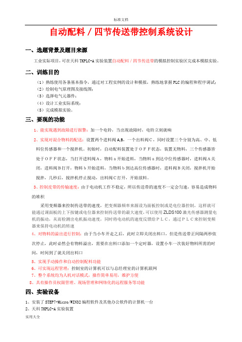 基于某PLC地自动配料控制系统说明书