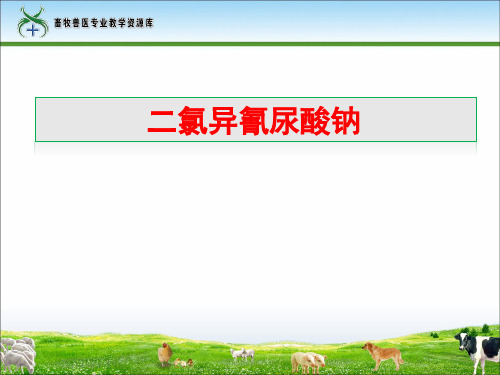 二氯异氰脲酸钠