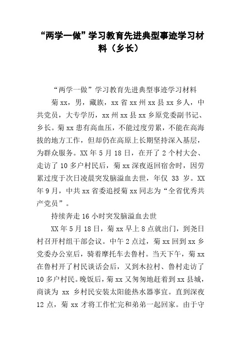 “两学一做”学习教育先进典型事迹学习材料(乡长)