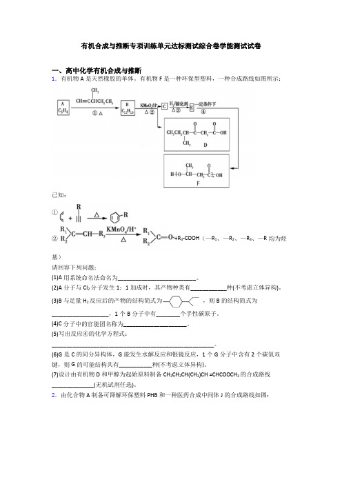 有机合成与推断专项训练单元达标测试综合卷学能测试试卷