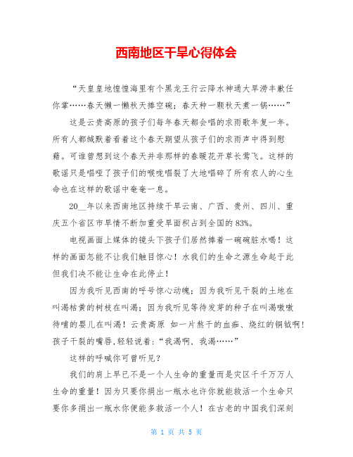 西南地区干旱心得体会