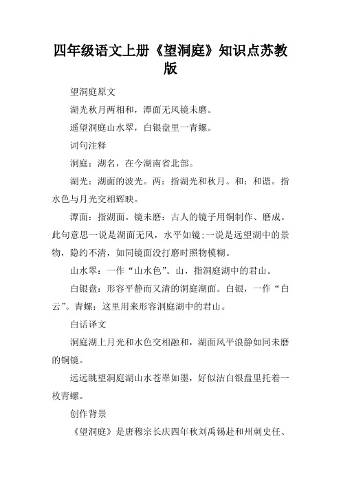 四年级语文上册望洞庭知识点苏教版