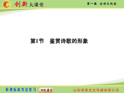 15年创新大课堂一轮总复习-语文-第一编 专题二 第一节