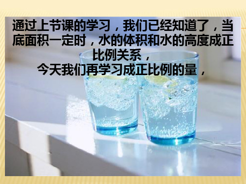 六年级数学下册《正比例的量》微课
