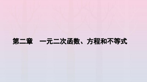 新教材2023年高中数学 第2章 一元二次函数、方程和不等式 2