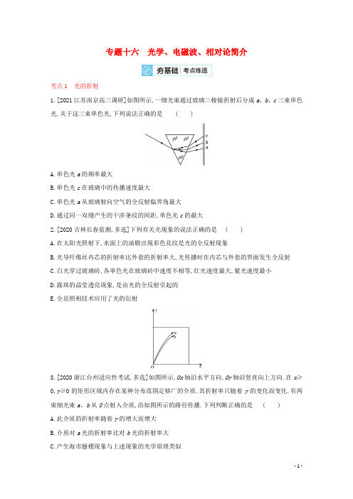 全国版2022高考物理一轮复习专题十六光学电磁波相对论简介2练习含解析