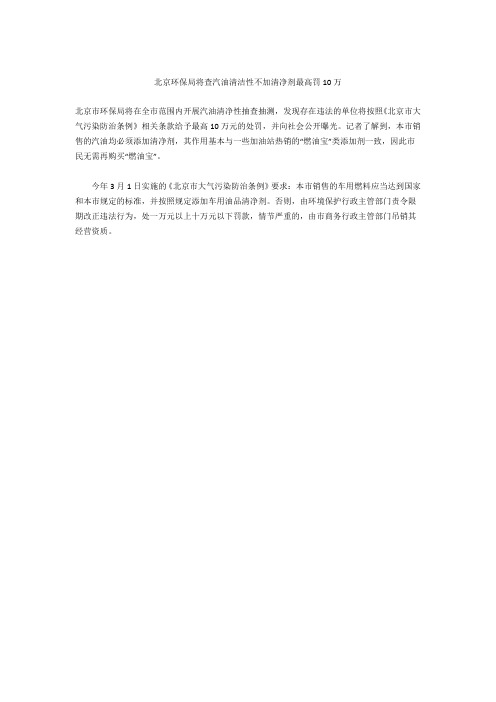 北京环保局将查汽油清洁性 不加清净剂最高罚10万