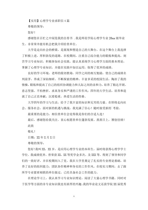 心理学专业求职信4篇(最新)