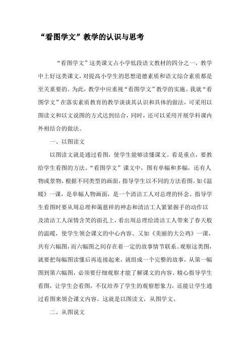 “看图学文”教学的认识与思考-最新文档