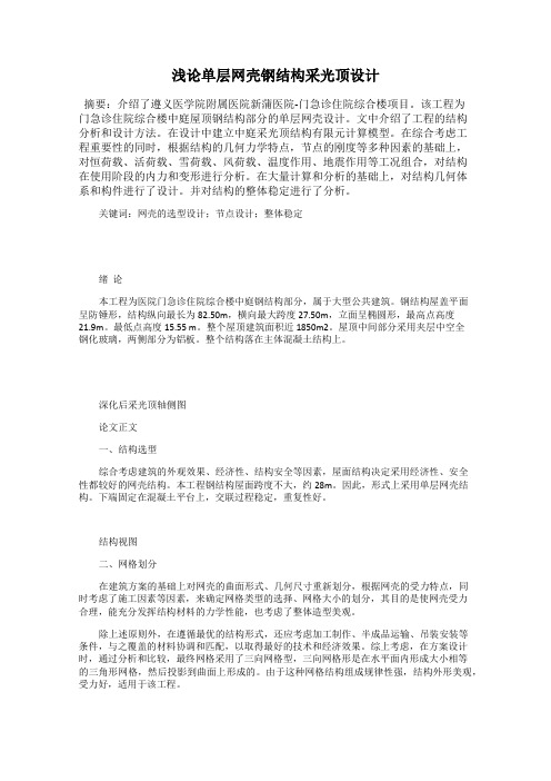 浅论单层网壳钢结构采光顶设计