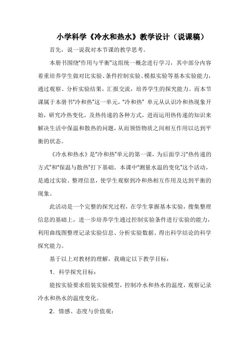 小学科学《冷水和热水》教学设计(说课稿)